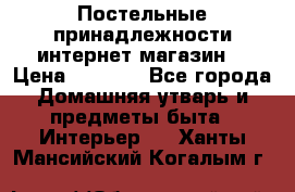 Постельные принадлежности интернет магазин  › Цена ­ 1 000 - Все города Домашняя утварь и предметы быта » Интерьер   . Ханты-Мансийский,Когалым г.
